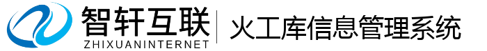火工库信息管理系统